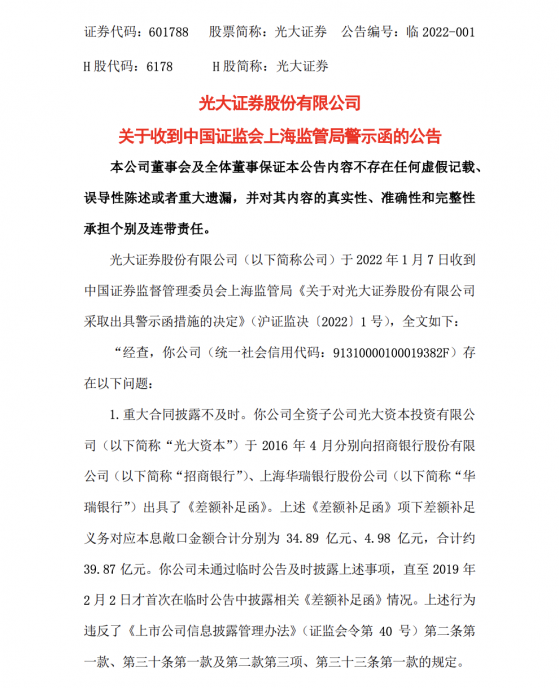 五大问题同列，光大证券接警示函，公司回复：全面提升风险防范化解能力
